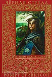 Читать книгу Черная стрела