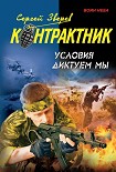 Читать книгу Условия диктуем мы