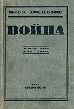 Читать книгу Война. Апрель 1942 г. - март 1943 г.