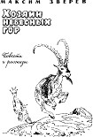 Читать книгу Хозяин небесных гор