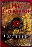 Читать книгу Смешенье