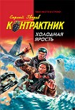Читать книгу Холодная ярость