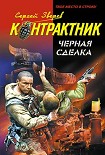 Читать книгу Черная сделка