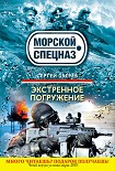 Читать книгу Экстренное погружение