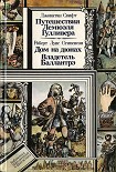 Читать книгу Путешествия Лемюэля Гулливера. Дом на дюнах. Владетель Баллантрэ