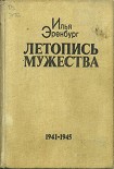 Читать книгу Летопись мужества