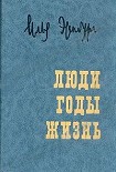 Читать книгу Люди, годы, жизнь. Воспоминания в трех томах