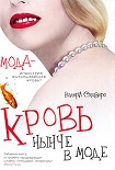 Читать книгу Кровь нынче в моде