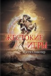 Читать книгу Жестокие игры