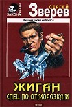 Читать книгу Спец по отморозкам