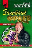 Читать книгу Залетный фраер