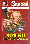 Читать книгу Жиган против банды