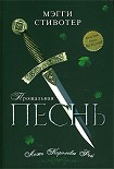 Читать книгу Прощальная песнь. Ложь Королевы Фей