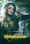Читать книгу Мэгги Стивотер Превращение