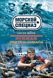 Читать книгу Охота на шакала