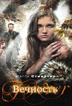 Читать книгу Вечность