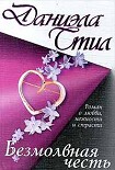 Читать книгу Безмолвная честь