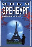 Читать книгу Необычайные похождения Хулио Хуренито и его учеников