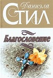 Читать книгу Благословение