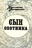 Читать книгу Сын охотника