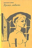 Читать книгу Время любить