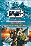 Читать книгу Корабль людоедов