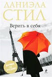 Читать книгу Верить в себя