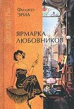 Читать книгу Ярмарка любовников