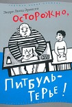 Читать книгу Осторожно, Питбуль-Терье!