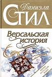 Читать книгу Версальская история