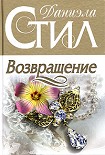 Читать книгу Возвращение