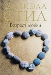 Читать книгу Возраст любви