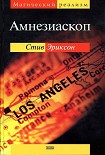 Читать книгу Амнезиаскоп