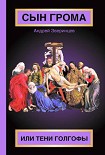 Читать книгу Сын Грома, или Тени Голгофы