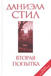 Читать книгу Вторая попытка