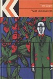 Читать книгу Уилт незнамо где