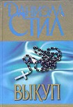Читать книгу Выкуп