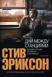 Читать книгу Дни между станциями