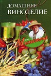 Читать книгу Домашнее виноделие
