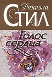 Читать книгу Голос сердца