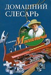 Читать книгу Домашний слесарь