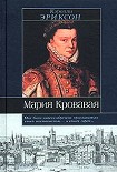 Читать книгу Мария кровавая