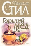 Читать книгу Горький мед