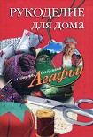 Читать книгу Рукоделие для дома