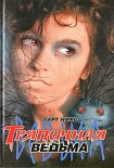 Читать книгу Тряпичная ведьма