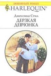 Читать книгу Дерзкая девчонка