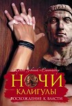 Читать книгу Ночи Калигулы. Восхождение к власти