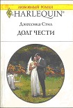 Читать книгу Долг чести
