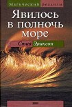 Читать книгу Явилось в полночь море