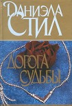 Читать книгу Дорога судьбы